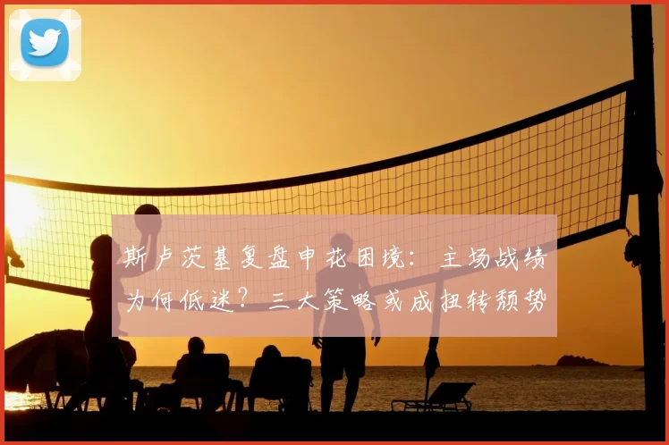 斯卢茨基复盘申花困境：主场战绩为何低迷？三大策略或成扭转颓势关键