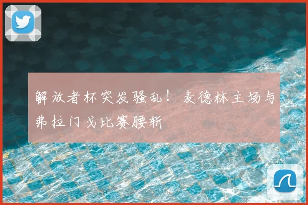 解放者杯突发骚乱!麦德林主场与弗拉门戈比赛腰斩
