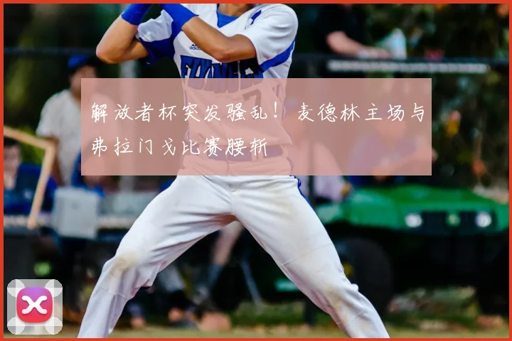 解放者杯突发骚乱！麦德林主场与弗拉门戈比赛腰斩